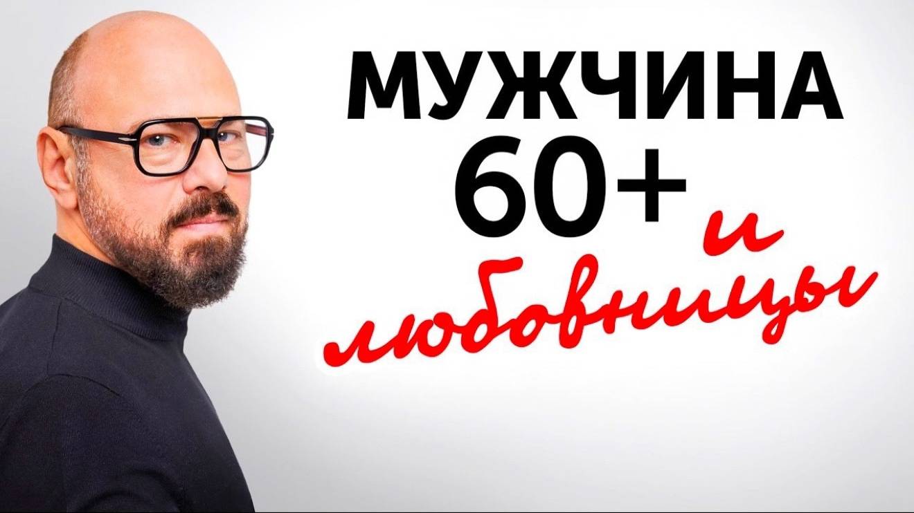 8395МУЖСКИЕ ИЗМЕНЫ 60+