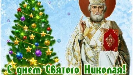 С днём Николая чудотворца! Никола зимний!
