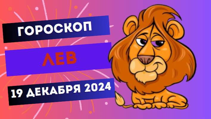 ♌ Лев: Блесните своим талантом! Гороскоп на сегодня, 19 декабря 2024