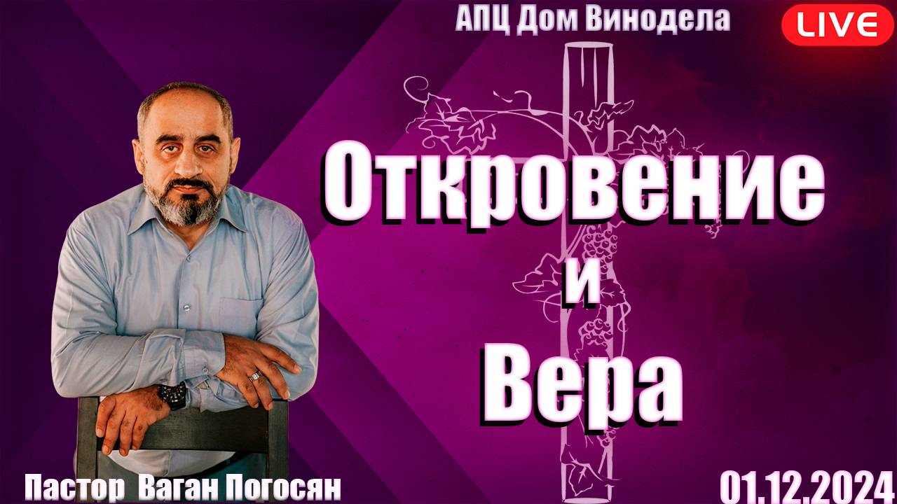 Ваган Погосян | Откровение и вера