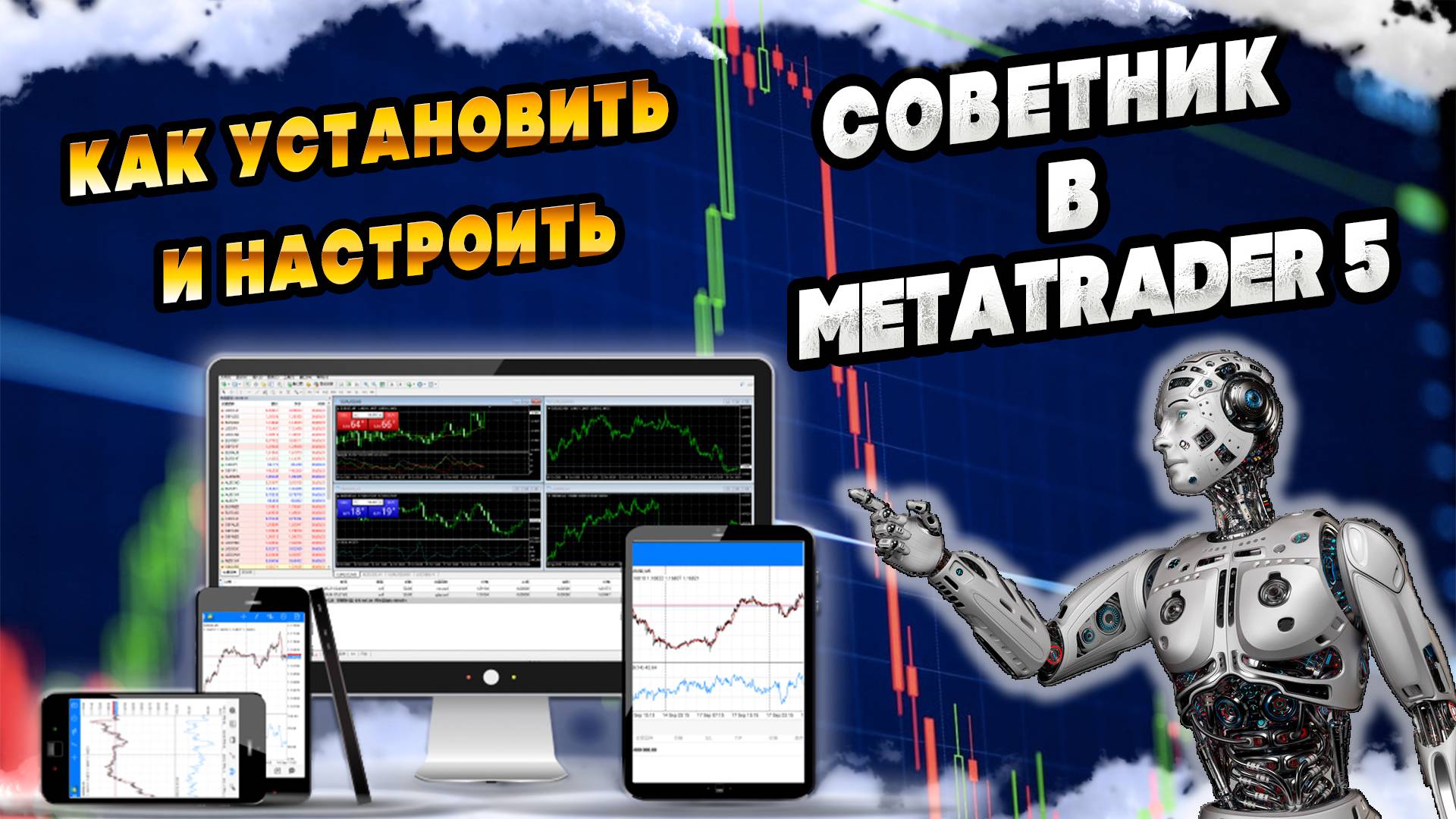 Установка и настройка торговых советников, роботов для MetaTrader 5 #MetaTrader 5