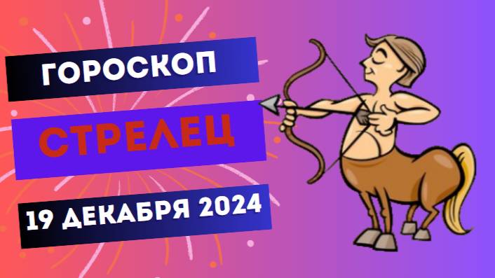 ♐ Стрелец: Настало время для приключений! Гороскоп на сегодня, 19 декабря 2024