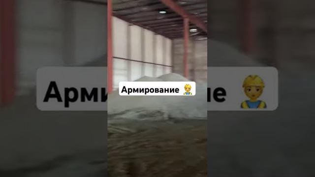 Промышленные-бетонные полы, способ армирование #shorts #стяжка #пол #томск #новосибирск #стройка