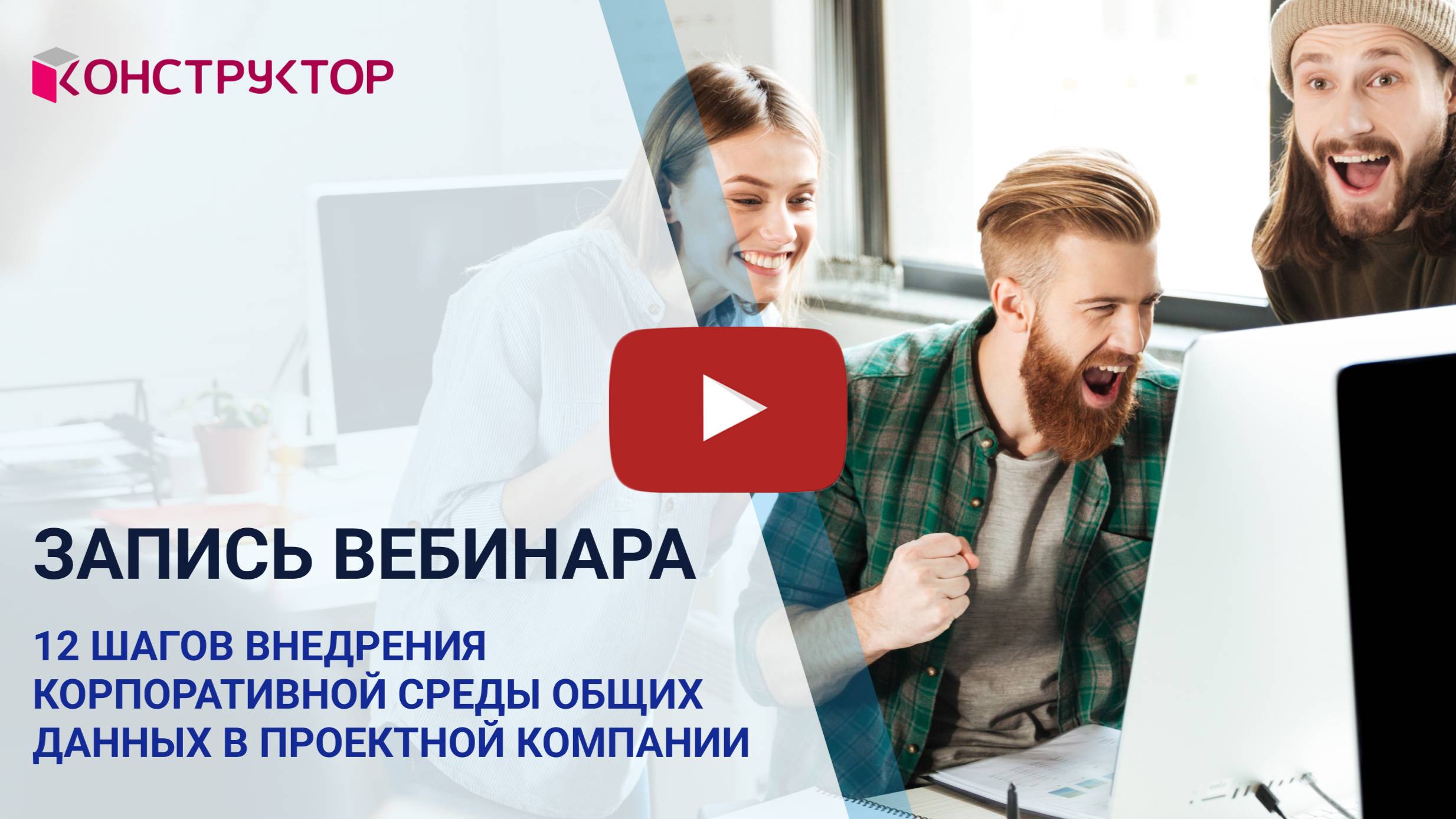 Вебинар «12 шагов внедрения корпоративной среды общих данных в проектной компании»