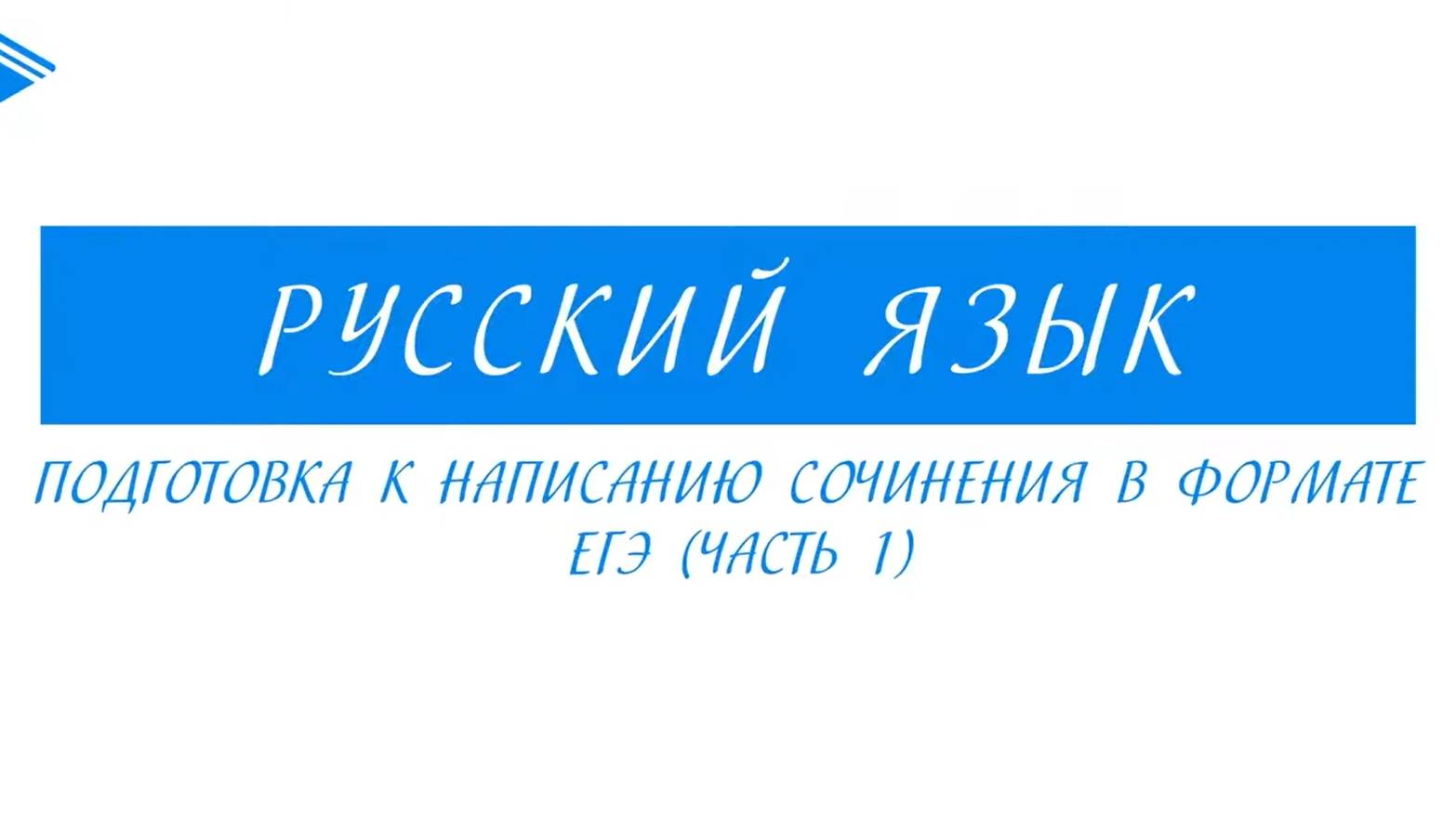 10 класс - Русский язык - Подготовка к написанию сочинения в формате ЕГЭ (часть 1)