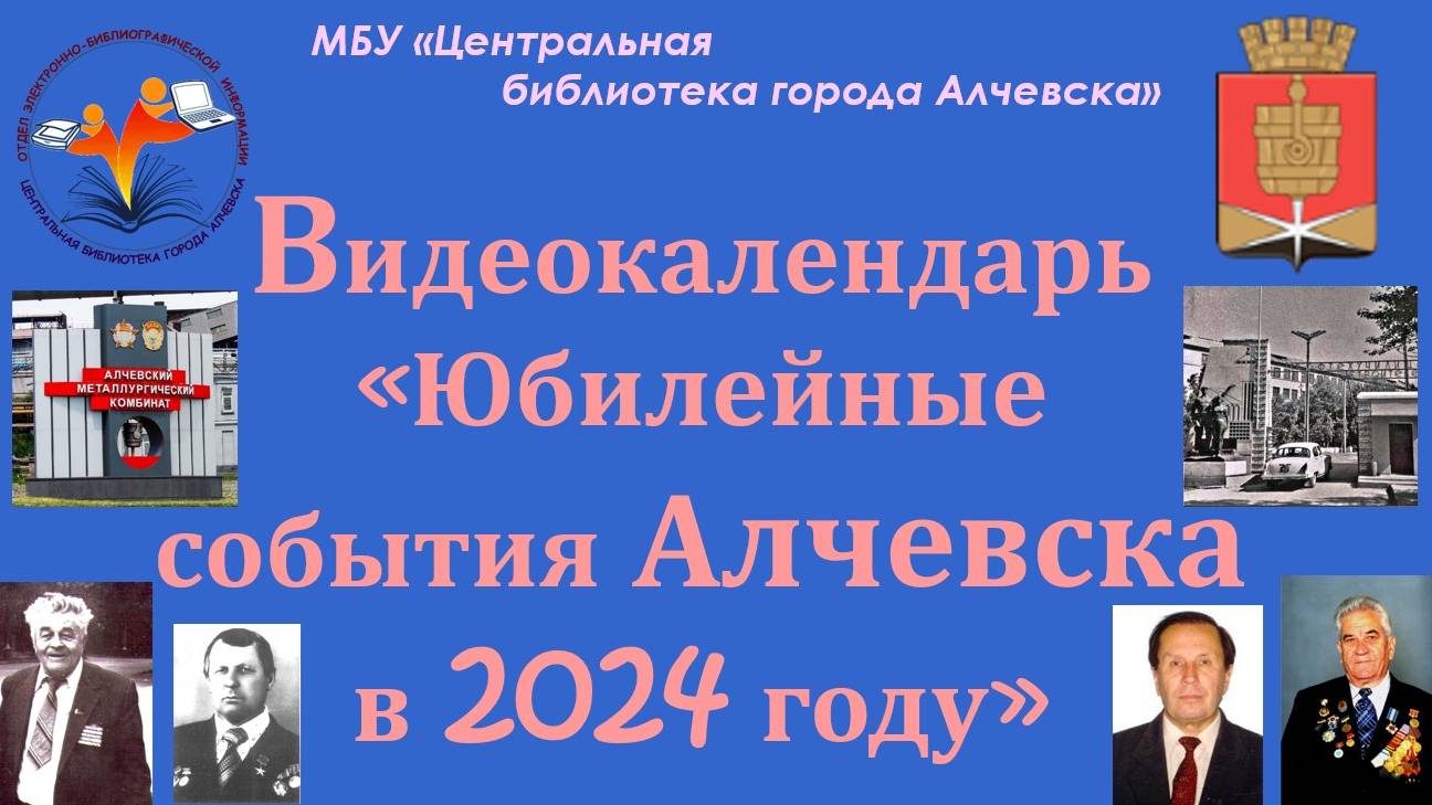 Видеокалендарь «Юбилейные события Алчевска в 2024 году»