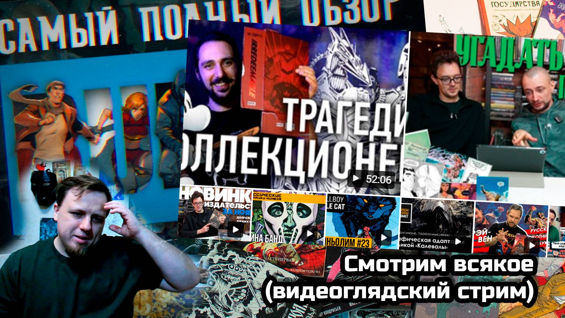 Смотрим ролики про комиксы (видеоглядство)