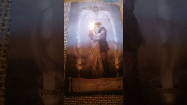Карта дня на 18.12.24 от #аринасальма карты Таро НЕБО И ЗЕМЛЯ
