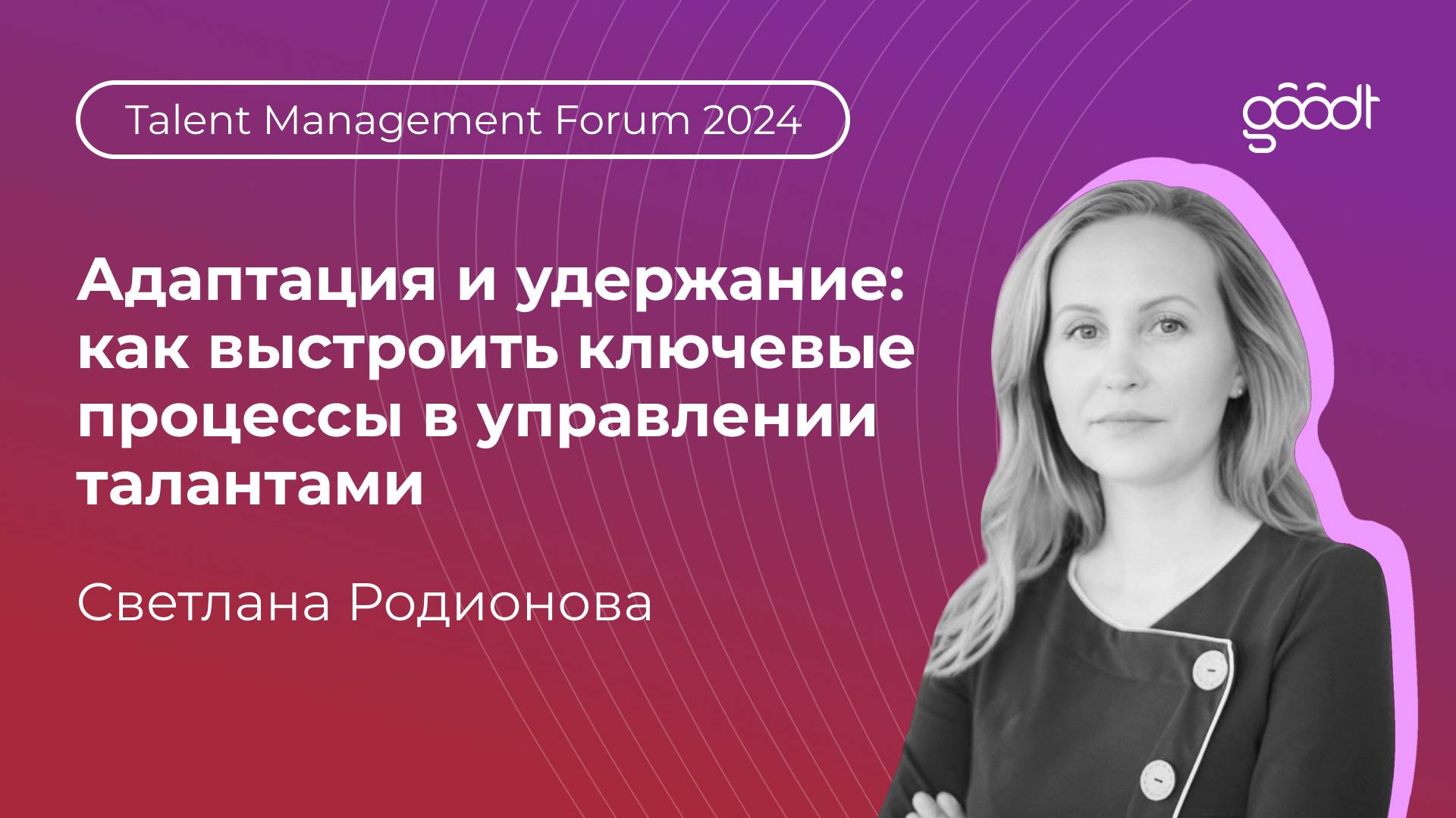 Адаптация и удержание: как выстроить ключевые процессы управления талантами?