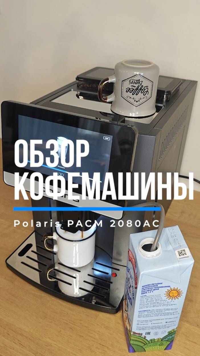 Лучший бариста у вас дома или обзор кофемашины Polaris PACM 2080AC