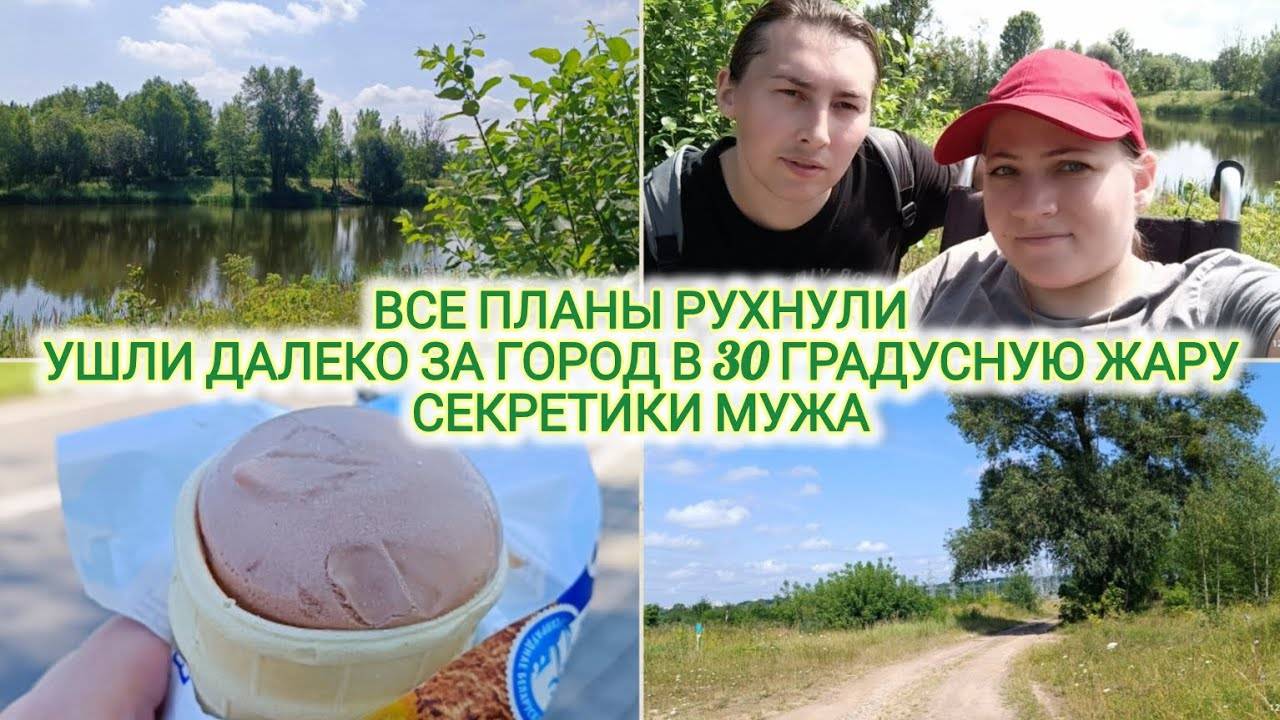 VLOG | ВСЕ ПЛАНЫ РУХНУЛИ | УШЛИ ДАЛЕКО ЗА ГОРОД В 30 ГРАДУСНУЮ ЖАРУ | СЕКРЕТИКИ МУЖА