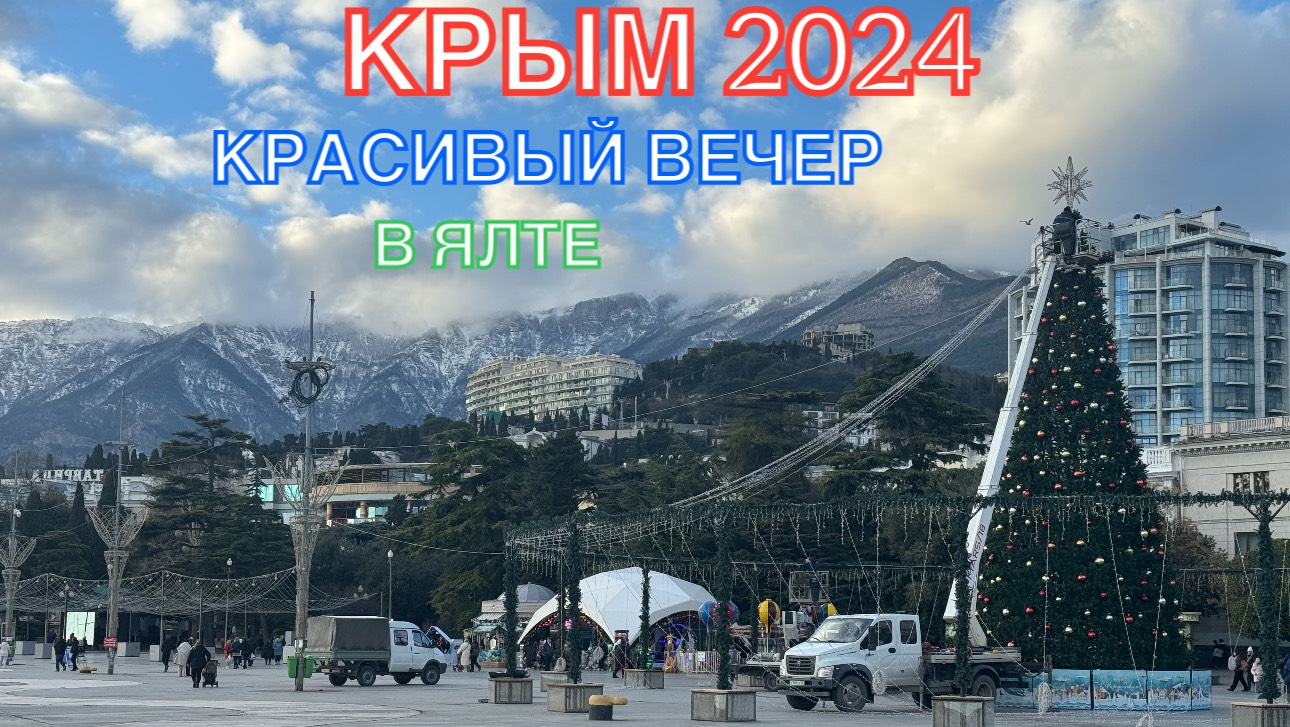 КРЫМ 2024 | ПРЕКРАСНЫЙ ВЕЧЕР В ЯЛТЕ | 15 декабря ❤️🌊⛰🌴🏖🐬☀️🚵