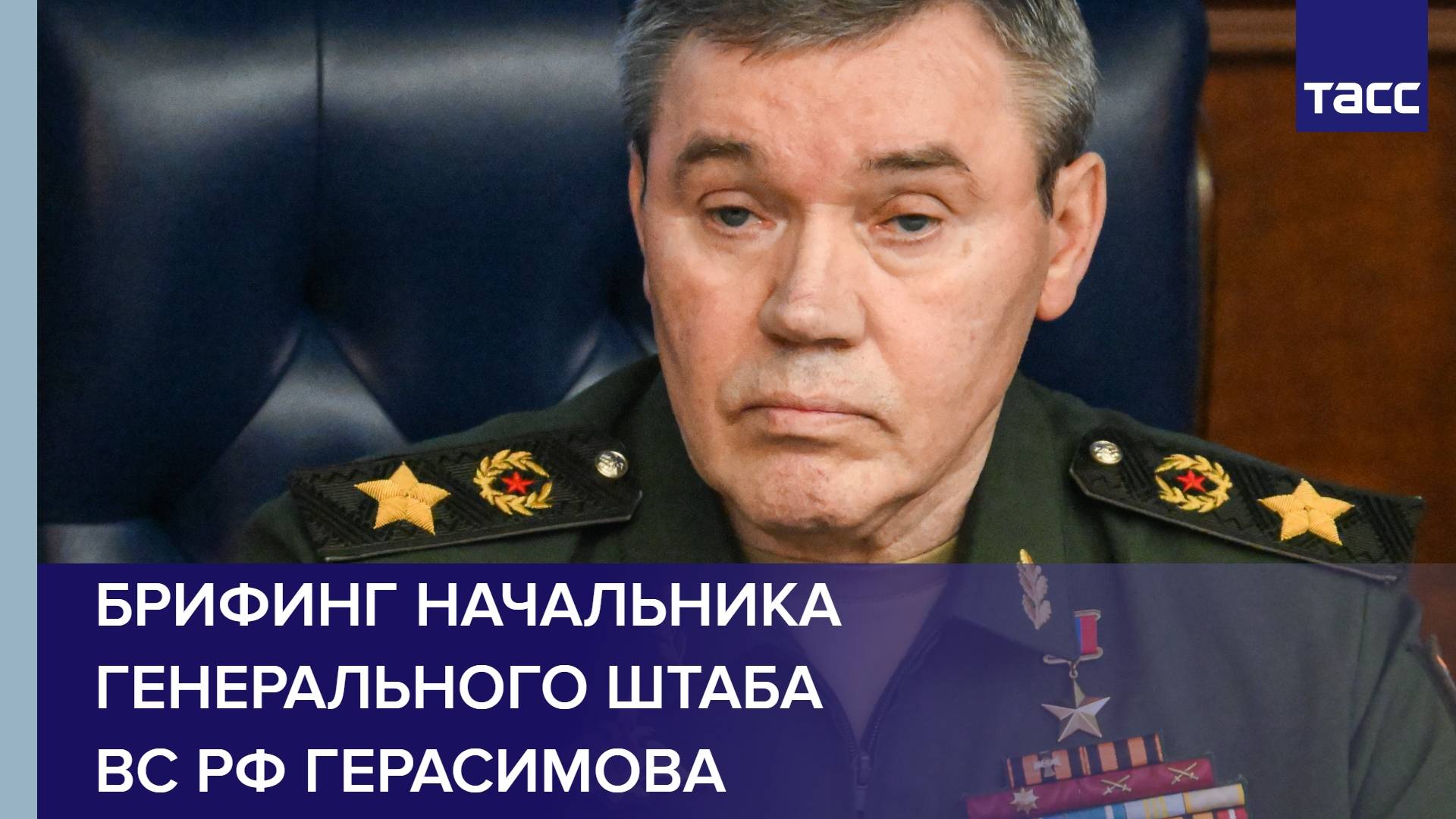 Брифинг начальника Генерального штаба ВС РФ Герасимова