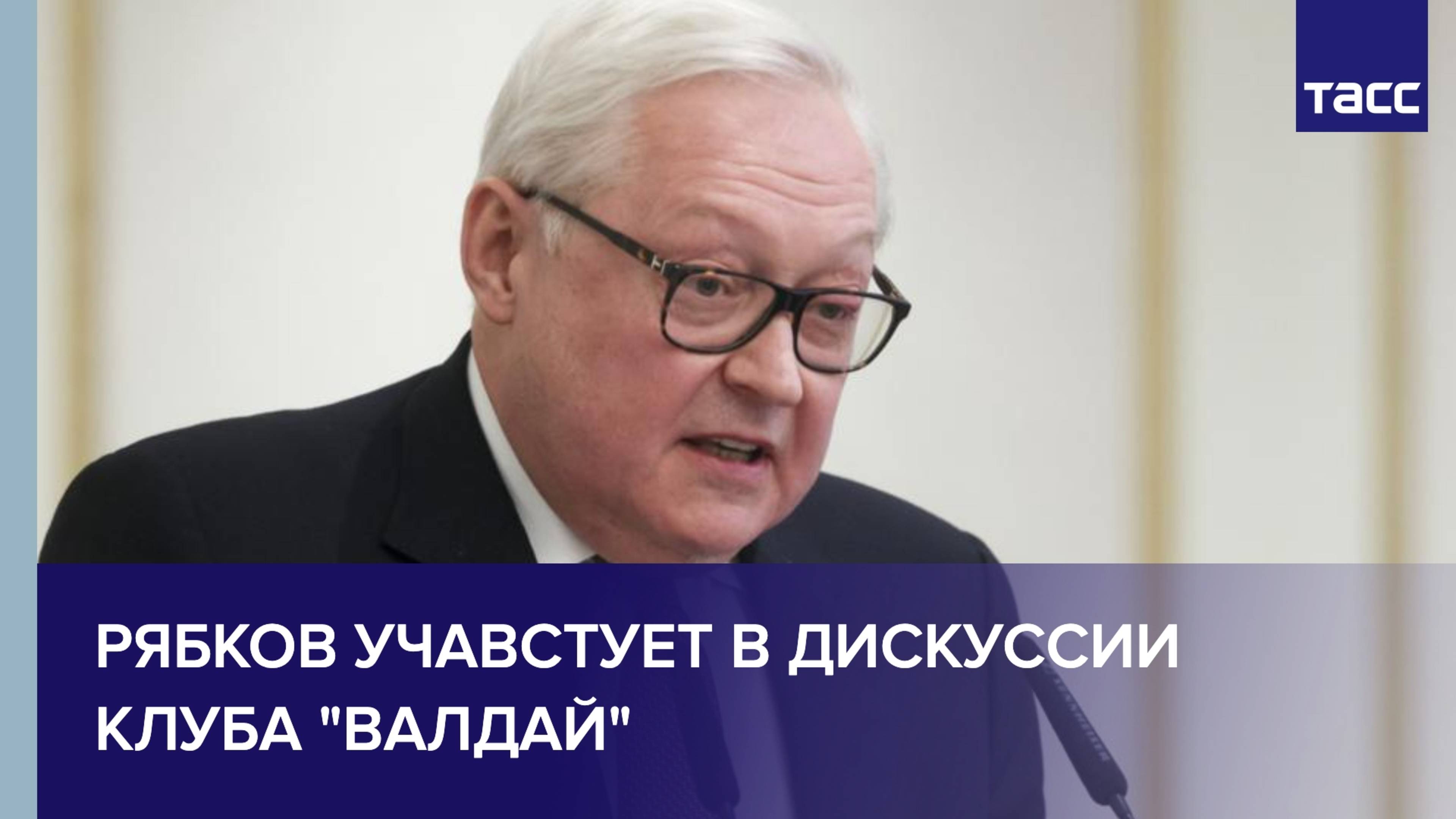 Рябков учавстует в дискуссии клуба "Валдай"