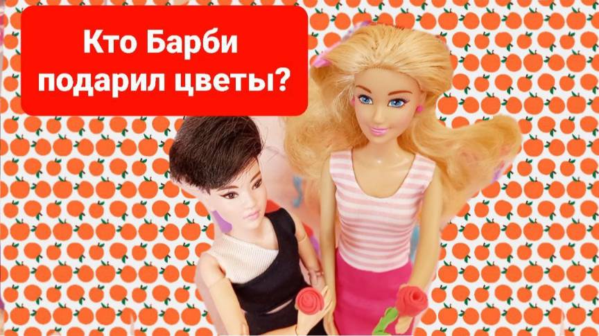 Кто подарил Барби Свете и Тане цветы.