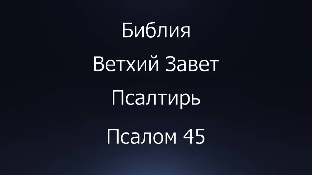 Библия. Ветхий Завет. Книга Псалтирь, псалом 45.