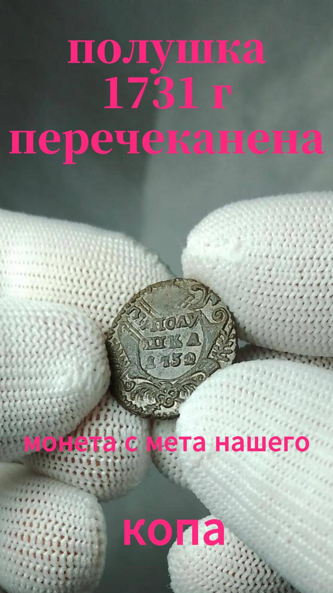 полушка 1731 с нашего копа
