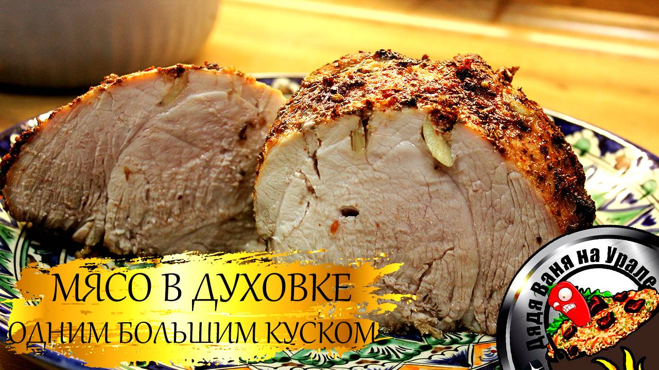 Сочное мясо в духовке. Одним большим куском. Свинина.