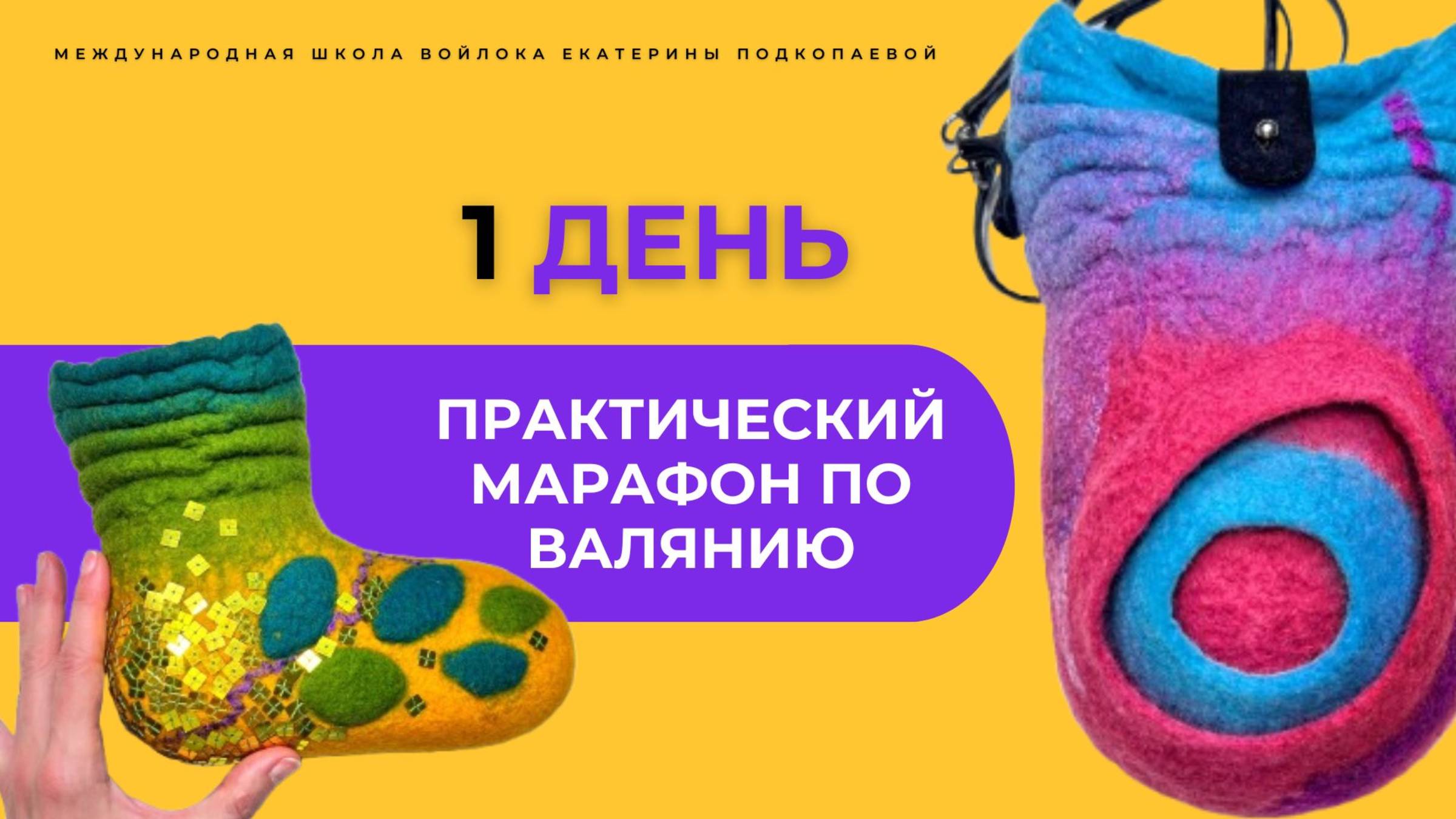 Как новичку стартовать в валянии! Марафон 1 ДЕНЬ. Читайте описание ⤵️ #хобби #рукоделие #handmade