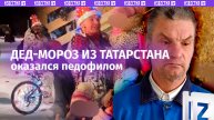 Самого известного Деда Мороза Бугульмы обвинили в педофилии — надругался над шестилетней девочкой