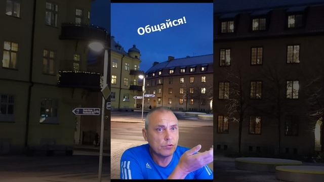 Общайся!