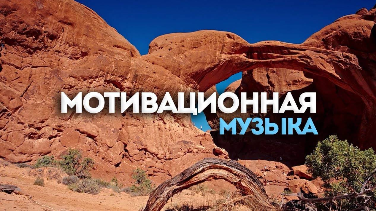Мотивационная музыка без авторских прав. Мотивирующая музыка без  ап. Фоновая музыка для видео.
