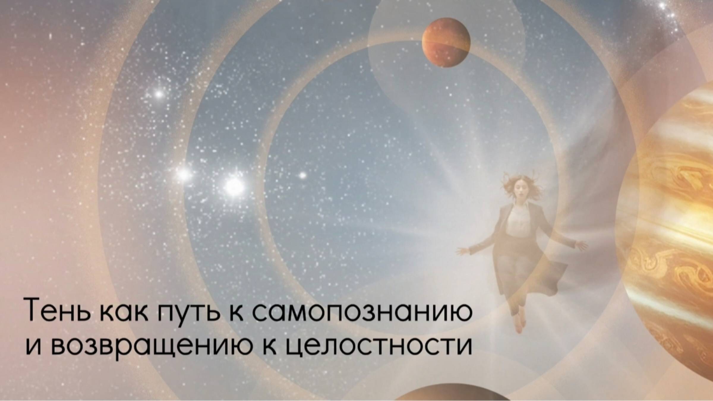 Тень как путь к самопознанию и возвращению к целостности.