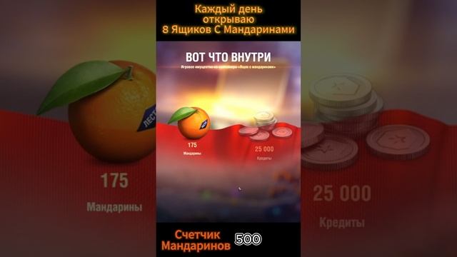 Открытие Коробок с Мандаринами в Мир Танков №7