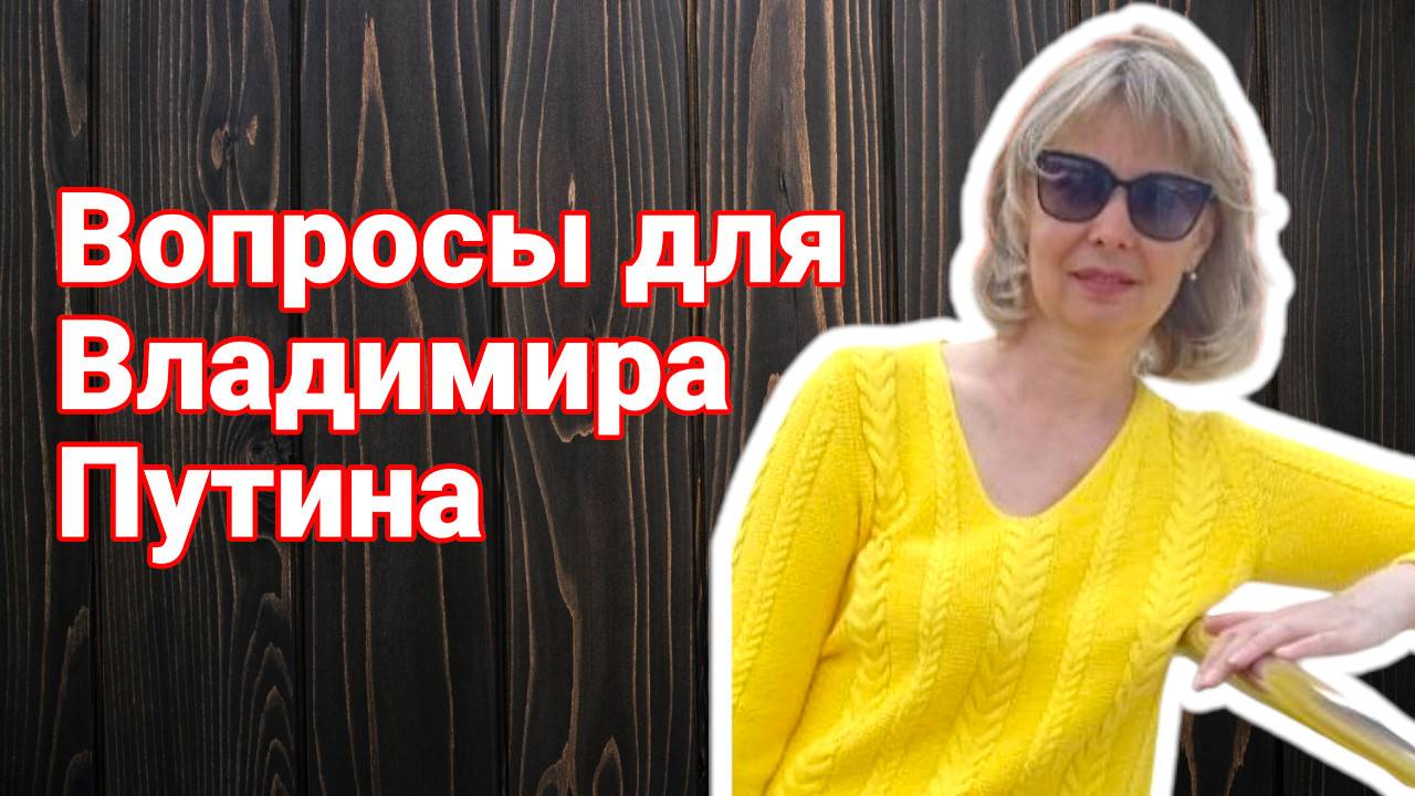 ДО ПРЯМОЙ ЛИНИИ С ВЛАДИМИРОМ ПУТИНЫМ. ТАТЬЯНА МИТРОФАНОВА