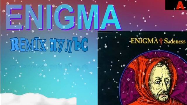 ENIGMA REMIX SADENESS- ПУЛЬС