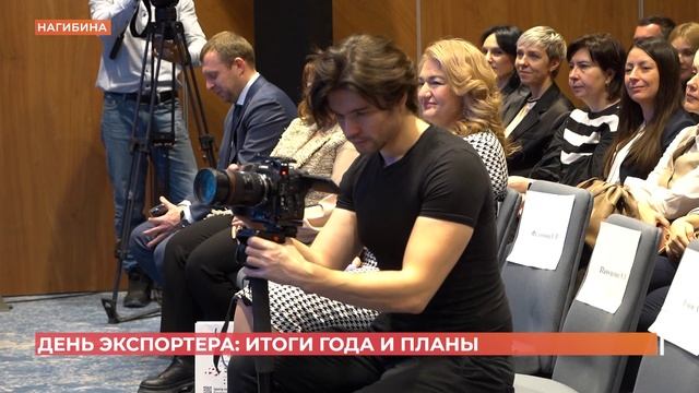 День экспортера: итоги 2024 года и планы на будующий год