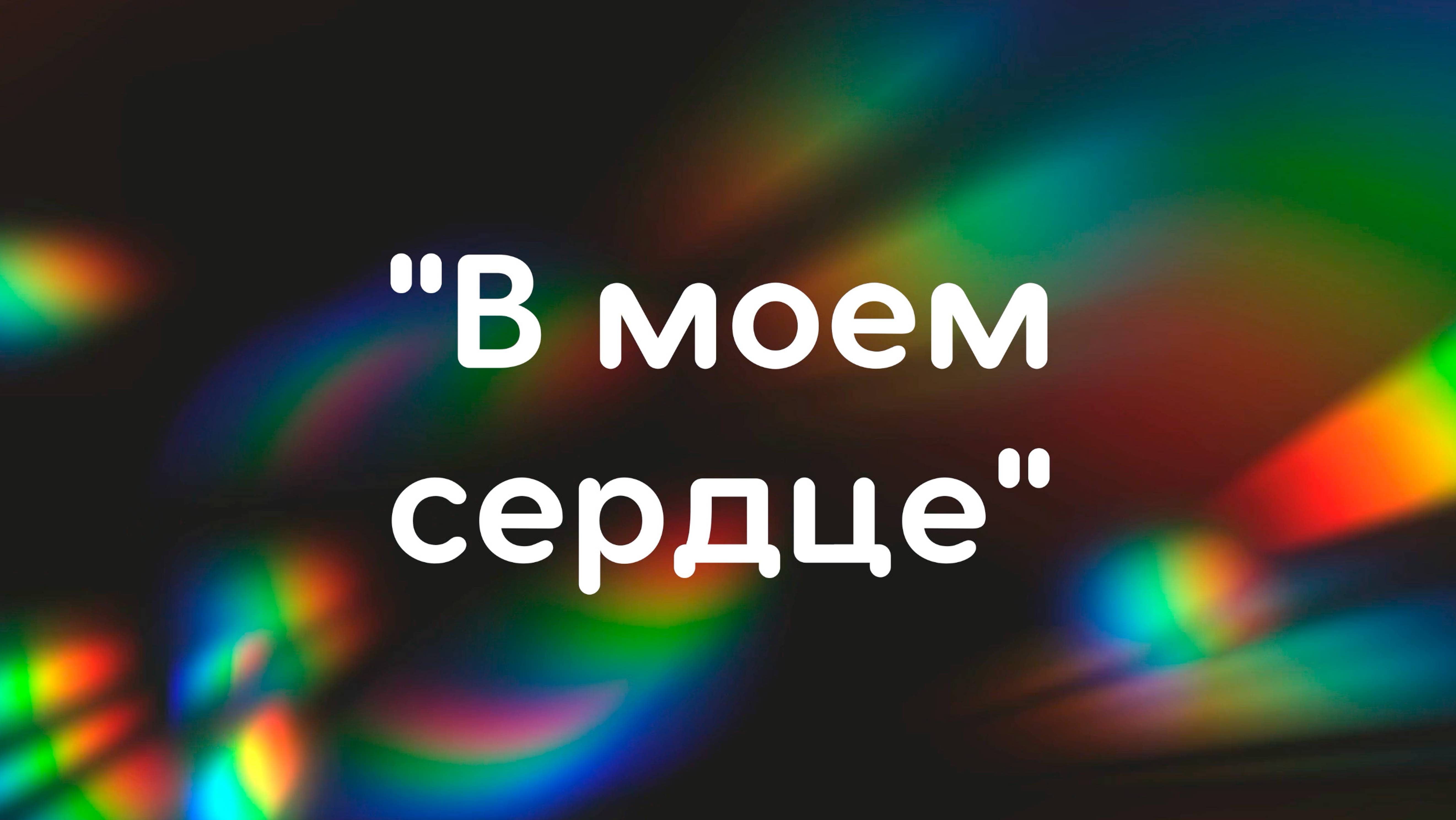 "В моем сердце" трио сурдоперевод.