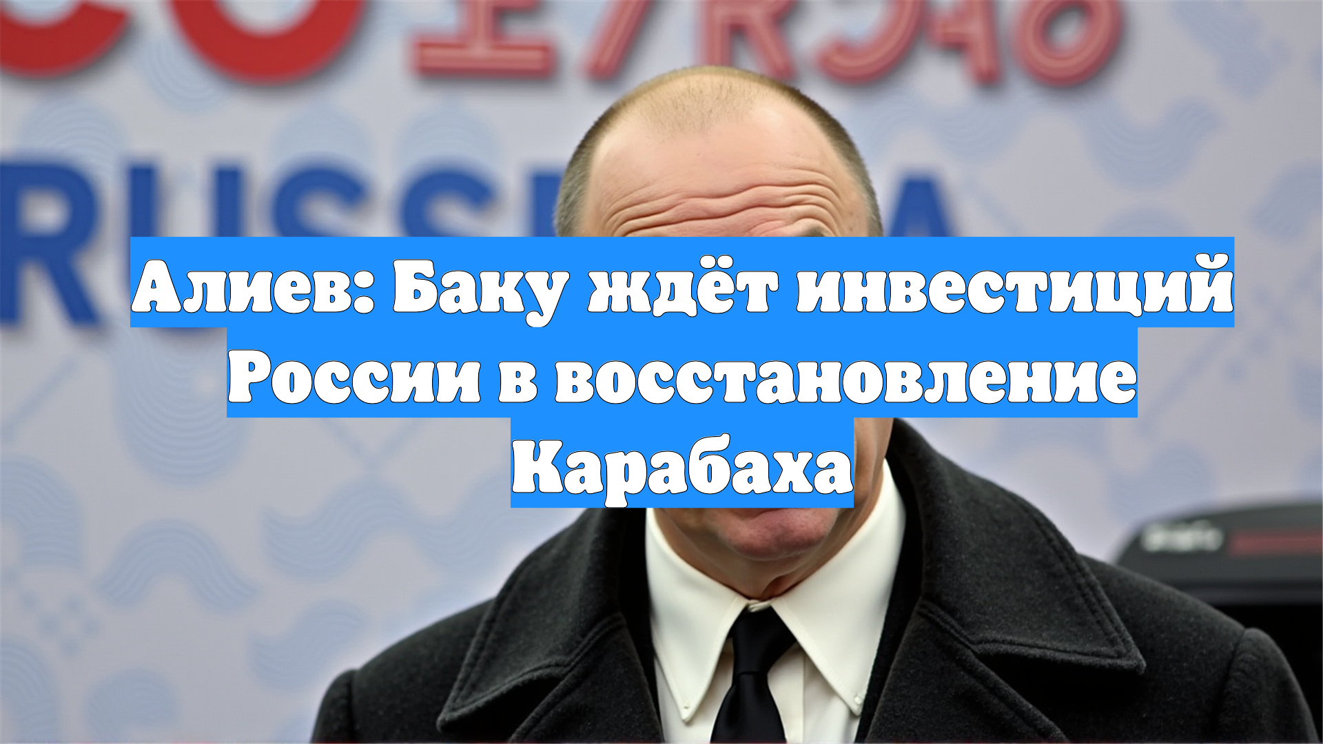 Алиев: Баку ждёт инвестиций России в восстановление Карабаха