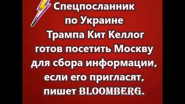 Спецпосланник по Украине Трампа Кит Келлог готов посетить Москву для сбора информации