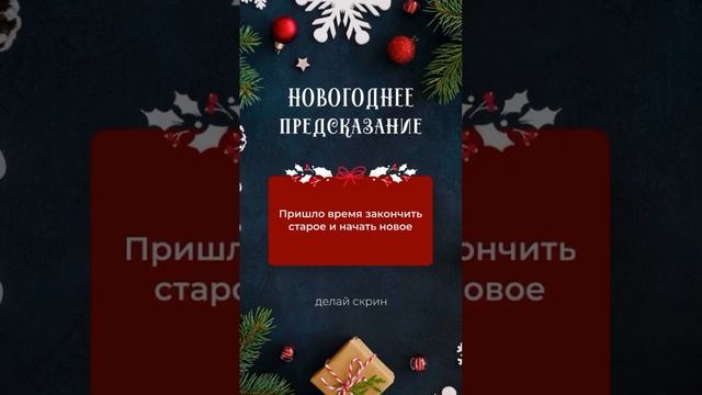 Новогоднее предсказание!!!