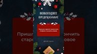 Новогоднее предсказание!!!