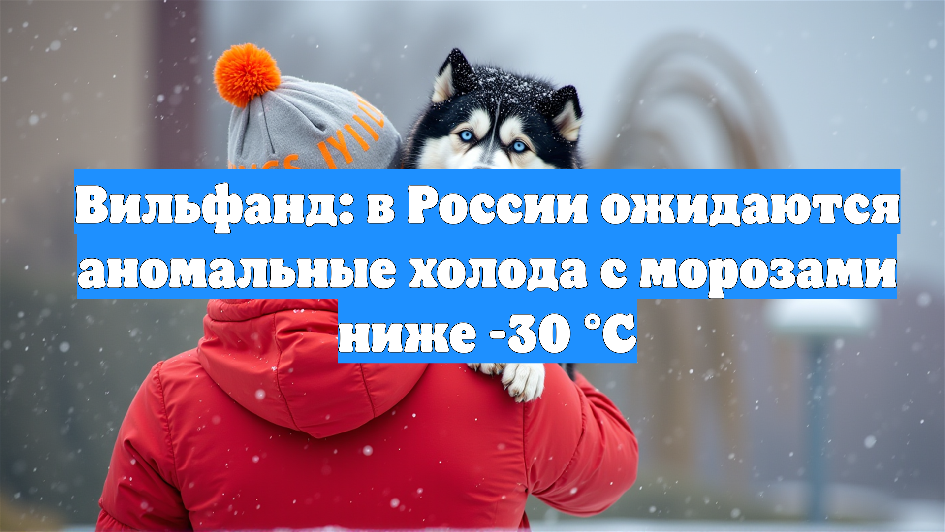 Вильфанд: в России ожидаются аномальные холода с морозами ниже -30 °С