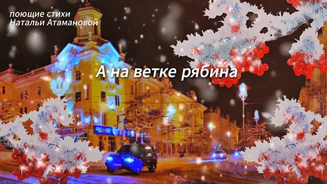 Снегиринна! (Поющие стихи Натальи Атамановой)