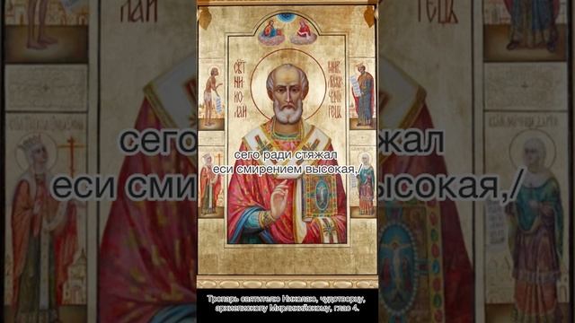 Тропарь святителя Николая чудотворца, архиепископа Мир Ликийских, глас 4, 19 декабря по н.с.