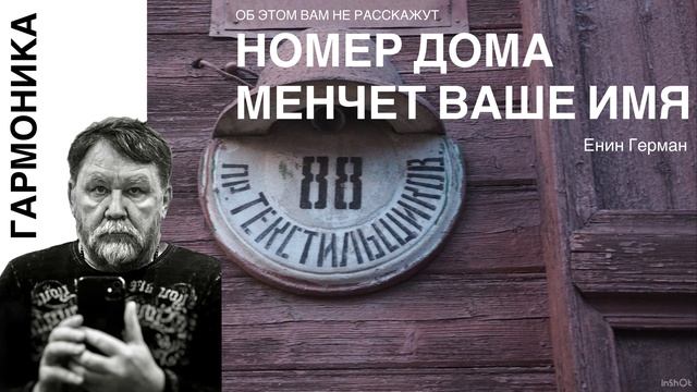 Номер дома меняет ваше имя. Енин Герман.