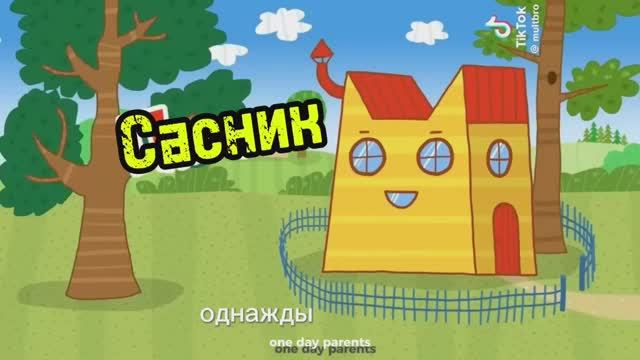 Муд три скотины - сасник