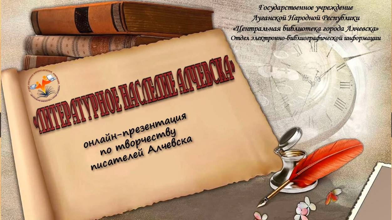 Литературное наследие Алчевска