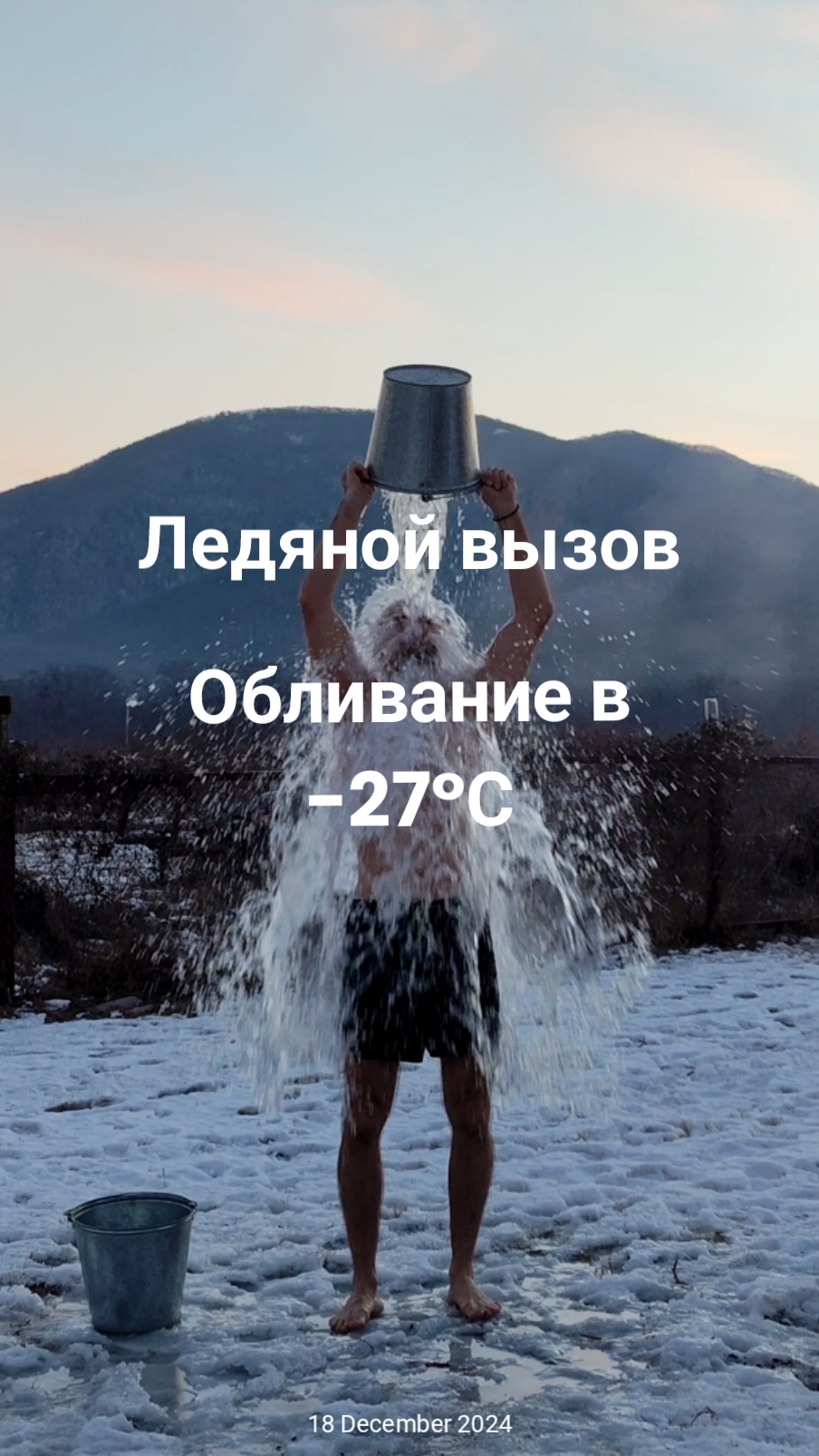 Ледяной вызов в -27°С