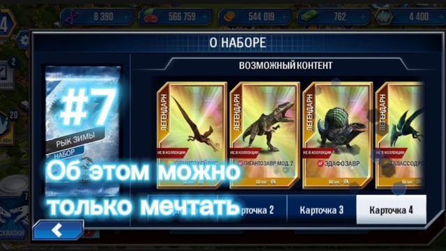 Jurassic world the game - Об этом можно только мечтать #7 или #8 уже...