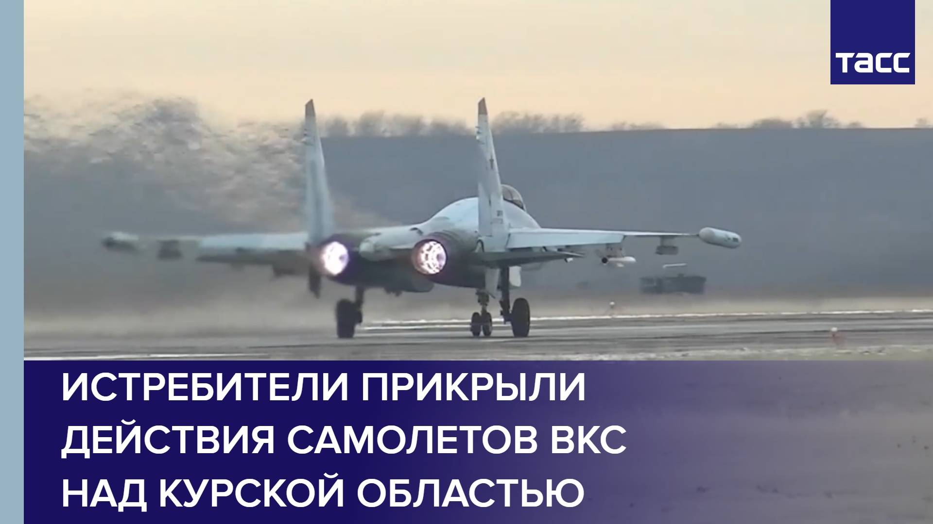 Истребители прикрыли действия самолетов ВКС над Курской областью