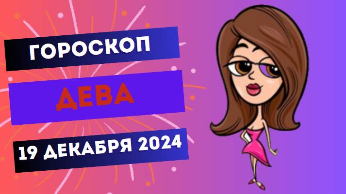 ♍ Дева: Организация — ваш ключ к успеху! Гороскоп на сегодня, 19 декабря 2024