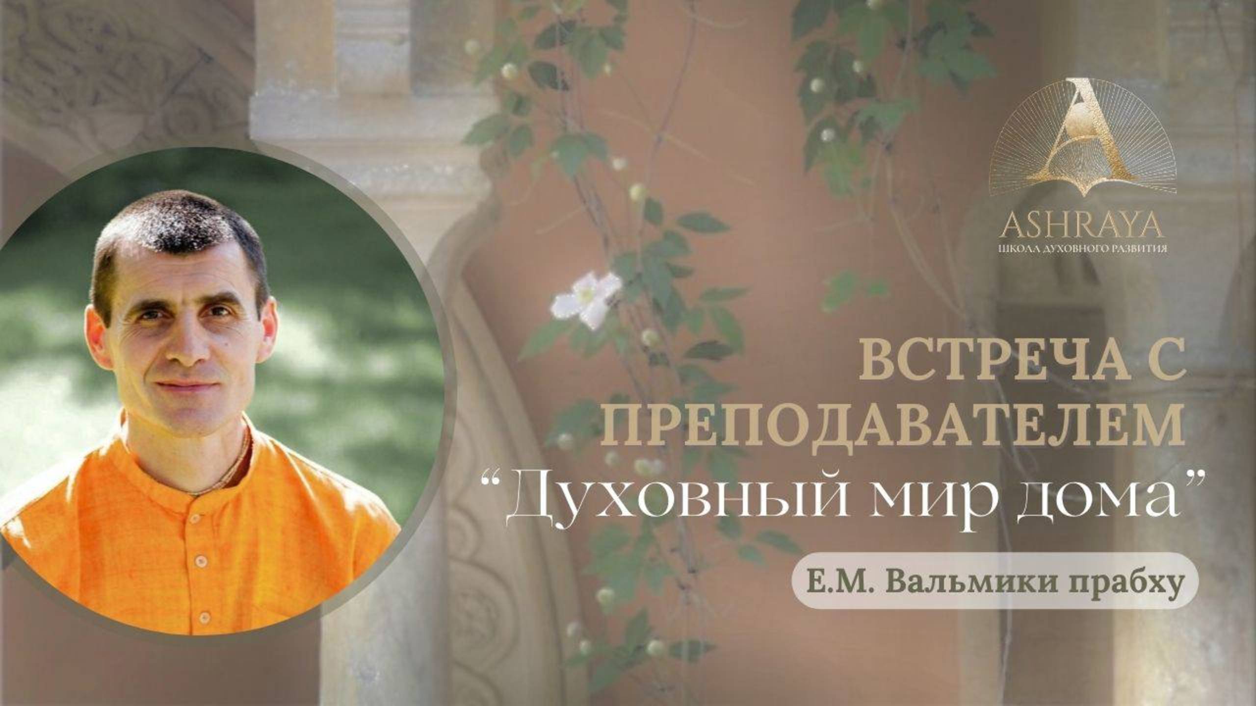 Встреча с преподавателем: Е.М. Вальмики дас. Тема: Духовный мир дома. 2024.12.18