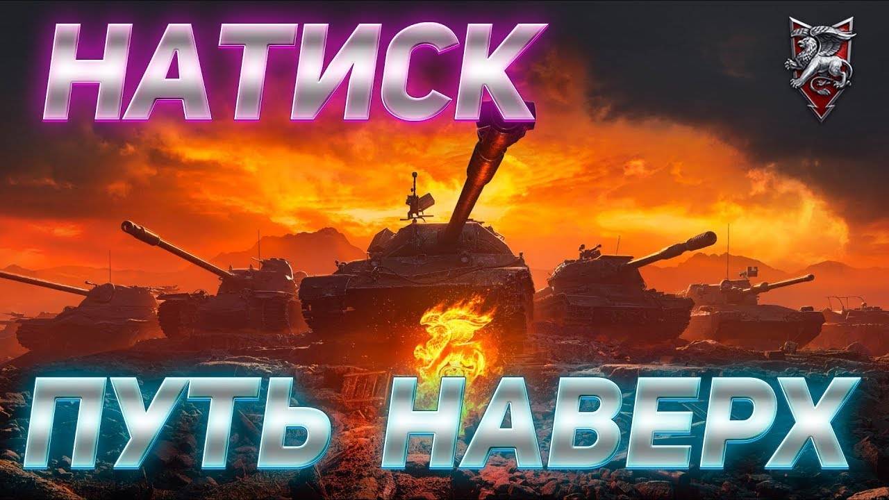 Мир танков . Нагибаем в Натиске