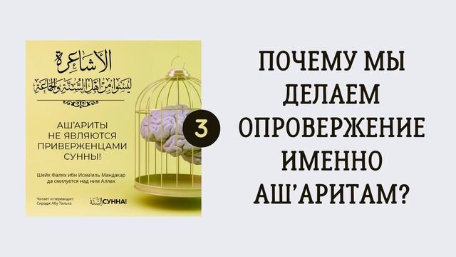 3. Ашариты не являются приверженцами Сунны // Сирадж Абу Тальха