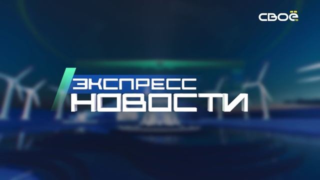 Новости на Своём от 18 декабря 2024г. 21.00